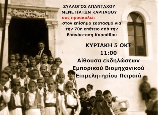 ΣΥΛΛΟΓΟΣ ΜΕΝΕΤΙΑΝΩΝ ΚΑΡΠΑΘΟΥ: Ένα μοναδικό ντοκουμέντο στη γιορτή τιμής και μνήμης στον Πειραιά