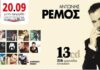Για πρώτη φορά ΌΛΗ Η ΔΙΣΚΟΓΡΑΦΙΑ του ΑΝΤΩΝΗ ΡΕΜΟΥ σε εφημερίδα!