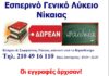 Εσπερινό Γενικό Λύκειο Νίκαιας: Ξεκίνησαν οι εγγραφές για τους μαθητές