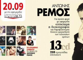 ΕΦΗΜΕΡΙΔΑ ΠΑΡΑΠΟΛΙΤΙΚΑ: Για πρώτη φορά ΌΛΗ Η ΔΙΣΚΟΓΡΑΦΙΑ του ΑΝΤΩΝΗ ΡΕΜΟΥ σε εφημερίδα!
