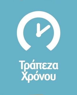 ΔΗΜΟΣ ΚΟΡΥΔΑΛΛΟΥ: Τράπεζα Χρόνου απο τις Κοινωνικές Υπηρεσίες