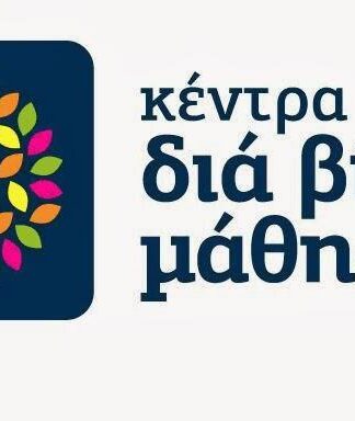 ΑΙΓΙΝΑ: Έναρξη Λειτουργίας Κέντρου Δια Βίου Μάθησης