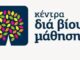 ΑΙΓΙΝΑ: Έναρξη Λειτουργίας Κέντρου Δια Βίου Μάθησης