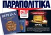 ΕΦΗΜΕΡΙΔΑ ΠΑΡΑΠΟΛΙΤΙΚΑ: Από αυτό το Σάββατο 6/9 η “Σειρά Αρχαιολογικών Βιβλίων του Μανόλη Ανδρόνικου”
