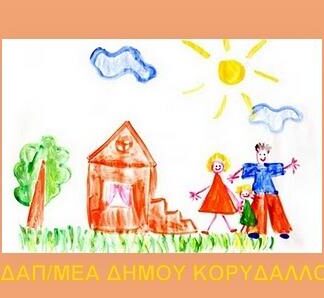 ΔΗΜΟΣ ΚΟΡΥΔΑΛΛΟΥ: Δείτε πότε ξεκινά η παραλαβή αιτήσεων για την εγγραφή στο ΚΔΑΠ/ ΜΕΑ