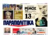 Το πρωτοσέλιδο των Παραπολιτικών