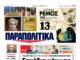 Το πρωτοσέλιδο των Παραπολιτικών
