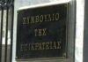«Καμπάνα» από το ΣτΕ στον Δήμο Κερατσινίου