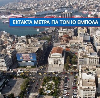 Έκτακτα μέτρα στον Πειραιά για τον Έμπολα