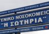 Έμπολα: Ένας ακόμη θάλαμος & μία ΜΕΘ στο «Σωτηρία»