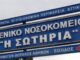 Έμπολα: Ένας ακόμη θάλαμος & μία ΜΕΘ στο «Σωτηρία»