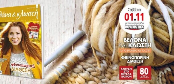 Το “Βελόνα και κλωστή” αυτό το Σάββατο με τα ΠΑΡΑΠΟΛΙΤΙΚΑ