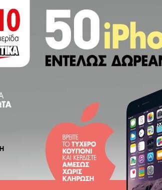 Αποκτήστε 50 iPhone 6 ΧΩΡΙΣ ΚΛΗΡΩΣΗ με την εφημερίδα ΠΑΡΑΠΟΛΙΤΙΚΑ
