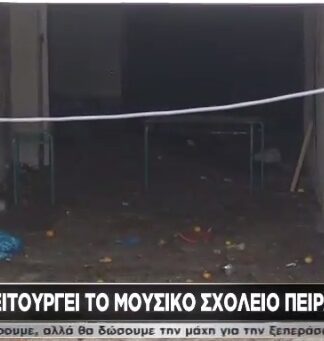 ΠΕΙΡΑΙΑΣ: Κλειστό παραμένει το Μουσικό Σχολείο (Βίντεο)