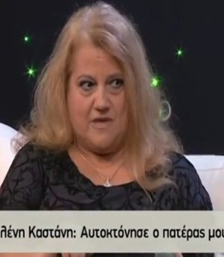 Η συγκλονιστική αποκάλυψη της Καστάνη για τον χαμό του πατέρα της! (βίντεο)
