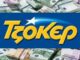 Έτσι μπορείτε να αυξήσετε τις πιθανότητες να κερδίζετε το Τζόκερ!