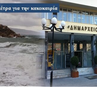 Έκτακτα μέτρα λαμβάνει ο Δήμος Πειραιά για την κακοκαιρία!