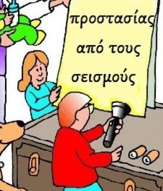 ΔΕΙΤE τις οδηγίες: Τι κάνουμε σε περίπτωση σεισμού