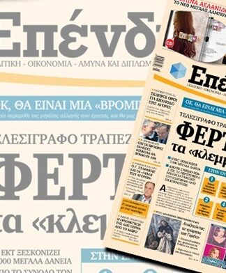 Όλη η Ελλάδα “ντύθηκε” ΕΠΕΝΔΥΣΗ!