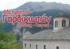 Αδελφότητα Γαρδικιωτών: Έκτακτη γενική συνέλευση μελών