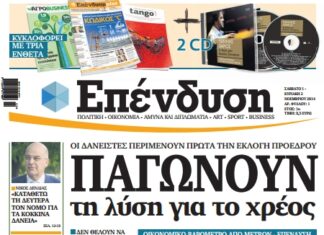 ΕΦΗΜΕΡΙΔΑ ΕΠΕΝΔΥΣΗ: Παγώνουν τη λύση για το χρέος!