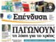ΕΦΗΜΕΡΙΔΑ ΕΠΕΝΔΥΣΗ: Παγώνουν τη λύση για το χρέος!
