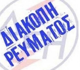 ΠΕΙΡΑΙΑΣ: Δείτε που θα γίνουν διακοπές ρεύματος σήμερα