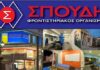ΣΠΟΥΔΗ: Το φροντιστήριο των μεγάλων επιτυχιών και στον Πειραιά!