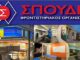 ΣΠΟΥΔΗ: Το φροντιστήριο των μεγάλων επιτυχιών και στον Πειραιά!