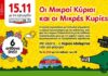 Οι “Μικροί Κύριοι και οι Μικρές Κυρίες” αυτό το Σάββατο με τα Παραπολιτικά!