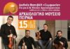 ΠΕΙΡΑΙΑΣ: Μουσική εκδήλωση στο Αρχαιολογικό Μουσείο