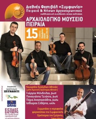 ΠΕΙΡΑΙΑΣ: Μουσική εκδήλωση στο Αρχαιολογικό Μουσείο