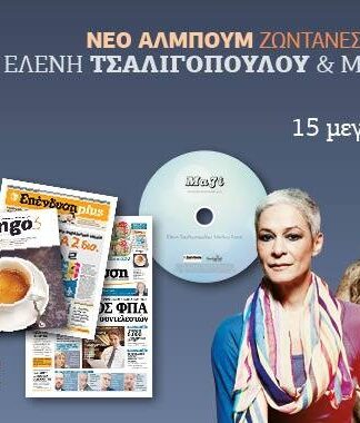 ΕΦΗΜΕΡΙΔΑ ΕΠΕΝΔΥΣΗ: Τσαλιγοπούλου και Κανά LIVE & Mazoo and the zoo