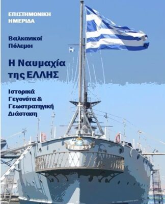 ΠΕΡΑΜΑ: Ημερίδα για τη Ναυμαχία της Έλλης στο Μουσείο Ναυτικής Παράδοσης