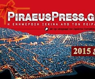 Το Piraeuspress.gr σας εύχεται καλή χρονιά!!!