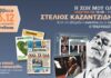 Ολόκληρη η δισκογραφία του Στέλιου Καζαντζίδη μαζί με την ΕΠΕΝΔΥΣΗ