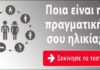 ΤΕΣΤ: Ποια είναι η πραγματική σου ηλικία;