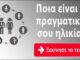 ΤΕΣΤ: Ποια είναι η πραγματική σου ηλικία;