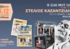 ΕΦΗΜΕΡΙΔΑ ΕΠΕΝΔΥΣΗ: Βιβλίο συνταγών & η δισκογραφία του Στέλιου Καζαντζίδη
