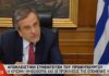 Συνέντευξη Σαμαρά: Με βολεύουν οι εκλογές αλλά δεν τις θέλω (βίντεο)