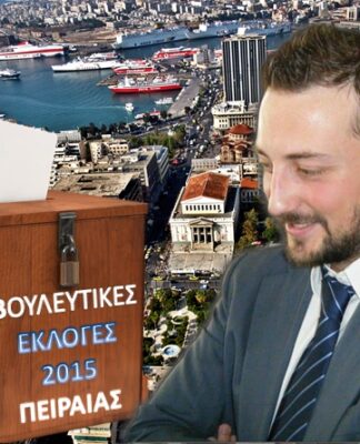 ΒΟΥΛΕΥΤΙΚΕΣ ΕΚΛΟΓΕΣ 2015: Βγαίνουν τα μαχαίρια στον Πειραιά!