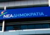 Αυτά θα είναι τα ψηφοδέλτια της Νέας Δημοκρατίας – Τι θα γίνει σε Α’ και Β’ Πειραιά (ΟΝΟΜΑΤΑ)