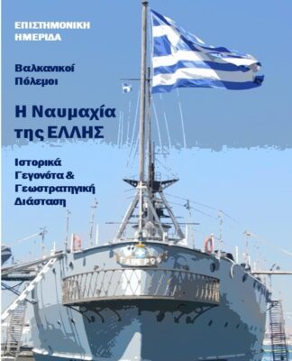 ΠΕΡΑΜΑ: Επιστημονική ημερίδα για τους Βαλκανικούς Πολέμους