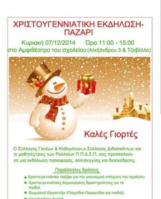 ΡΑΛΛΕΙΟΣ: Χριστουγεννιάτικο παζάρι για μικρούς και μεγάλους!