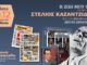 ΕΦΗΜΕΡΙΔΑ ΕΠΕΝΔΥΣΗ: Κώστας Μακεδόνας & όλη η δισκογραφία του Στέλιου Καζαντζίδη