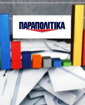 Μεγαλώνει η ψαλίδα ΣΥΡΙΖΑ – ΝΔ σε νέα δημοσκόπηση της Metron για τα ΠΑΡΑΠΟΛΙΤΙΚΑ