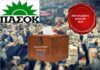 ΑΠΟΤΕΛΕΣΜΑΤΑ ΕΚΛΟΓΩΝ 2015: Αυτοί είναι οι σταυροί προτίμησης του ΠΑΣΟΚ σε Α και Β Πειραιά