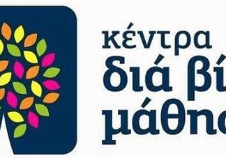 ΔΗΜΟΣ ΠΕΙΡΑΙΑ: Εκπαιδευτικά προγράμματα από το κέντρο δια βίου μάθησης