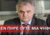 Ο υποψήφιος που δεν πήρε ούτε μία ψήφο!