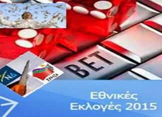 Ποιον βλέπουν για νικητή των εκλογών τα στοιχηματικά πρακτορεία